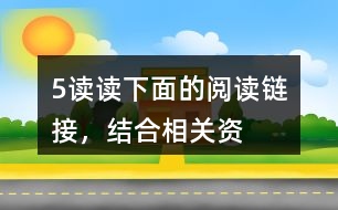 5、讀讀下面的“閱讀鏈接”，結(jié)合相關(guān)資料，體會(huì)其與《圓明園的毀滅》表達(dá)情感的相似之處。