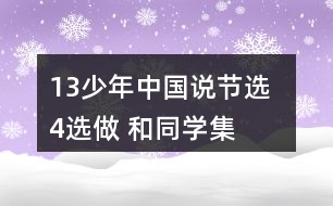 13、少年中國說（節(jié)選）  4、選做 和同學(xué)集體朗誦課文。