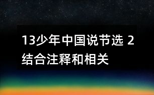 13、少年中國(guó)說(shuō)（節(jié)選） 2、結(jié)合注釋和相關(guān)資料，說(shuō)說(shuō)課文的意思，再回答下面的問(wèn)題。