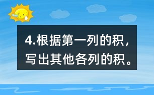 4.根據第一列的積，寫出其他各列的積。