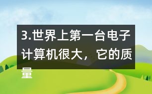 3.世界上第一臺電子計算機很大，它的質(zhì)量相當于6頭5.85t重的大象，這臺計算機有多重?