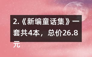 2.《新編童話集》一套共4本，總價26.8元。平均每本售價多少錢?