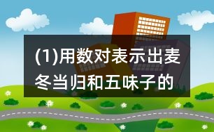 (1)用數(shù)對表示出麥冬、當(dāng)歸和五味子的位置。