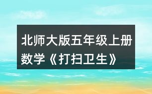 北師大版五年級(jí)上冊(cè)數(shù)學(xué)《打掃衛(wèi)生》  劍龍玩具每盒24個(gè)，共18元。平均每個(gè)多少元?