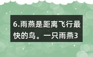 6.雨燕是距離飛行最快的鳥(niǎo)。一只雨燕3小時(shí)可飛行510km，一只信鴿每小時(shí)可飛行74km。