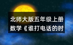 北師大版五年級(jí)上冊(cè)數(shù)學(xué)《誰打電話的時(shí)間長》 1.烏龜、螞蟻從小兔家回到自己家各需要多長時(shí)間?分別用豎式算一算,并說一說豎式中每一步的意思。