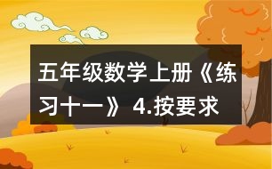 五年級數(shù)學上冊《練習十一》 4.按要求涂一涂。