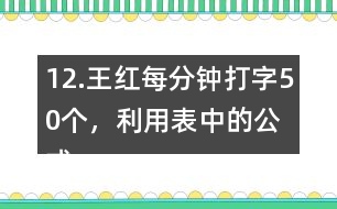 12.王紅每分鐘打字50個，利用表中的公式計算她1小時打多少個字。