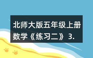 北師大版五年級(jí)上冊(cè)數(shù)學(xué)《練習(xí)二》 3.計(jì)算下面兩組題，說一說你發(fā)現(xiàn)了什么。