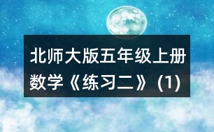 北師大版五年級(jí)上冊(cè)數(shù)學(xué)《練習(xí)二》 (1) 平均每個(gè)茶杯多少元? (2)平均每個(gè)卷筆刀多少元?