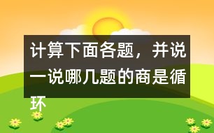 計算下面各題，并說一說哪幾題的商是循環(huán)小數(shù)。