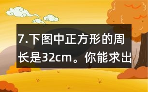 7.下圖中正方形的周長(zhǎng)是32cm。你能求出平行四邊形的面積嗎？