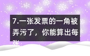 7.一張發(fā)票的一角被弄污了，你能算出每張桌子多少錢嗎?