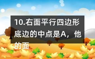 10.右面平行四邊形底邊的中點(diǎn)是A，他的面積是48m2。求涂色的三角形的面積。