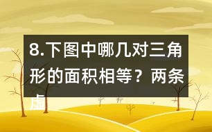 8.下圖中哪幾對三角形的面積相等？（兩條虛線互相平行）