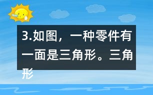 3.如圖，一種零件有一面是三角形。三角形的底是5.6cm，高是4cm，這個三角形的面積是多少平方厘米？