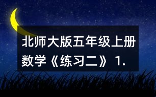 北師大版五年級上冊數(shù)學(xué)《練習(xí)二》 1. (1)不計算，直接在○里填上“&amp;gt;”“&amp;lt;”或“=”。 (2)請你寫出一組這樣的算式，讓你的同桌在○里填上“&amp;gt;”“&amp