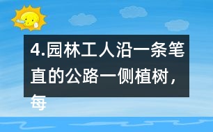 4.園林工人沿一條筆直的公路一側(cè)植樹，每隔6m種一棵，一共種了36棵。