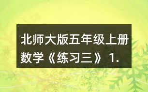 北師大版五年級上冊數(shù)學(xué)《練習(xí)三》 1.下面哪些是軸對稱圖形?說一說你是怎樣判斷的。