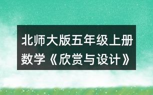 北師大版五年級上冊數(shù)學(xué)《欣賞與設(shè)計(jì)》 3.按規(guī)律，畫出下一個(gè)圖形