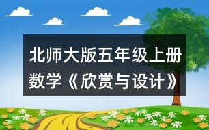 北師大版五年級上冊數學《欣賞與設計》 2.照樣子繼續(xù)畫下去，形成一幅美麗的圖案，并涂上你喜歡的顏色。