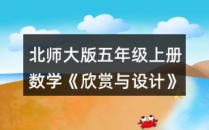 北師大版五年級上冊數(shù)學《欣賞與設計》 1.說一說下面的每幅圖案是怎樣得到的，并與同伴交流你的想法。