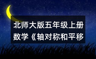 北師大版五年級(jí)上冊(cè)數(shù)學(xué)《軸對(duì)稱和平移（一）》 2.畫出下面圖形的對(duì)稱軸。