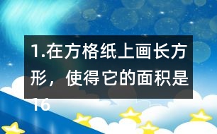 1.在方格紙上畫長方形，使得它的面積是16cm2，邊長是整厘米數(shù)。(每個小方格的邊長表示1cm) (1)有哪幾種畫法?與同伴說一說。 (2)在下面橫線上寫出16的全部因數(shù)。 16的全部因數(shù):