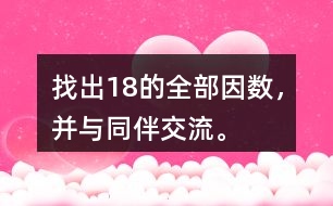 找出18的全部因數(shù)，并與同伴交流。