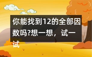 你能找到12的全部因數(shù)嗎?想一想，試一試。