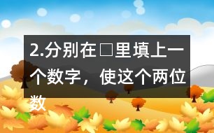 2.分別在□里填上一個(gè)數(shù)字，使這個(gè)兩位數(shù)是3的倍數(shù)。