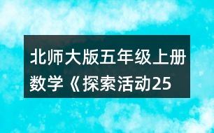 北師大版五年級上冊數(shù)學(xué)《探索活動：2、5的倍數(shù)的特征》 4.把下列數(shù)按要求填入圈內(nèi)。