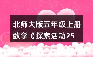 北師大版五年級上冊數(shù)學《探索活動：2、5的倍數(shù)的特征》 從上表中找出2的倍數(shù)，說一說這些數(shù)有什么特征。