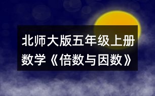 北師大版五年級(jí)上冊(cè)數(shù)學(xué)《倍數(shù)與因數(shù)》 5.看誰(shuí)找得快。哪些數(shù)既是4的倍數(shù)，又是6的倍數(shù)?