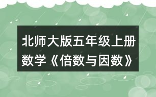 北師大版五年級上冊數(shù)學《倍數(shù)與因數(shù)》 下面哪些數(shù)是7的倍數(shù)?與同伴交流你的想法。