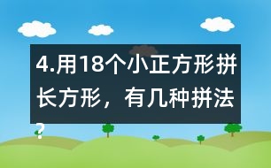 4.用18個小正方形拼長方形，有幾種拼法?畫一畫，填一填。