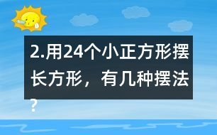 2.用24個(gè)小正方形擺長(zhǎng)方形，有幾種擺法?填一填，想一想，24的因數(shù)有哪些?