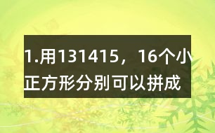 1.用13,14,15，16個(gè)小正方形分別可以拼成幾種長方形，完成下表。