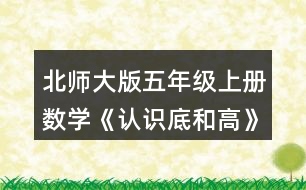 北師大版五年級(jí)上冊(cè)數(shù)學(xué)《認(rèn)識(shí)底和高》 3.比較各三角形給定底邊上的高，它們的長(zhǎng)度相同嗎?