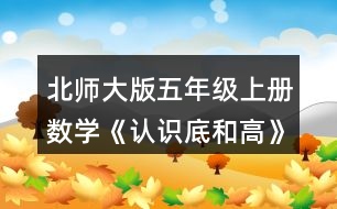 北師大版五年級(jí)上冊(cè)數(shù)學(xué)《認(rèn)識(shí)底和高》 你能畫(huà)出下面圖形中給定底邊上的高嗎?試一試，畫(huà)一畫(huà)。