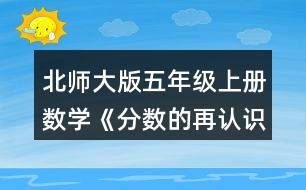 北師大版五年級上冊數(shù)學(xué)《分?jǐn)?shù)的再認(rèn)識（一）》 2.選一選，在□里畫“√”。