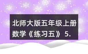 北師大版五年級(jí)上冊(cè)數(shù)學(xué)《練習(xí)五》 5.計(jì)算下面圖形的面積。