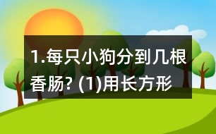 1.每只小狗分到幾根香腸? (1)用長方形紙片代替香腸，畫一畫，并與同伴交流你的想法。 (2)用分數(shù)表示每只小狗分到的香腸數(shù)。