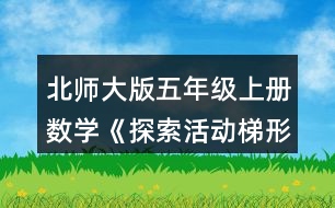 北師大版五年級上冊數(shù)學《探索活動：梯形的面積》 把梯形轉(zhuǎn)化成學過的圖形，并比較轉(zhuǎn)化前后圖形的面積。