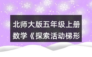 北師大版五年級上冊數(shù)學《探索活動：梯形的面積》 如何求出圖中梯形的面積?與同伴說一說你的想法。