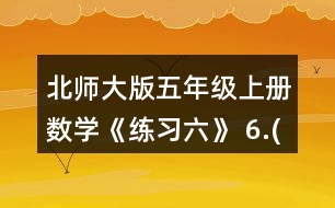 北師大版五年級上冊數(shù)學(xué)《練習(xí)六》 6.(1)用分?jǐn)?shù)分別表示下面各圖中的涂色部分和空白部分。 (2)下圖中，哪幾個圖形陰影部分的而積不是整個圖形面積的1/3?