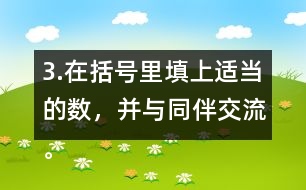 3.在括號里填上適當(dāng)?shù)臄?shù)，并與同伴交流。 5/8=20/( )    24/42=( )/7 4/( )=48/60   8/12=( )/( )