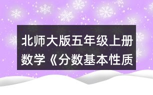 北師大版五年級上冊數(shù)學(xué)《分?jǐn)?shù)基本性質(zhì)》 2.請你用畫圖或列算式的方式說明分?jǐn)?shù)的基本性質(zhì)。