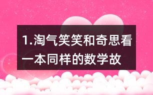 1.淘氣、笑笑和奇思看一本同樣的數(shù)學(xué)故事書。 (1)淘氣和笑笑誰看的頁數(shù)多?說一說你是怎么想的。 (2)怎樣比較兩個(gè)分?jǐn)?shù)的大小?與同伴交流。 (3) 比一比，笑笑和奇思誰看的頁數(shù)多?