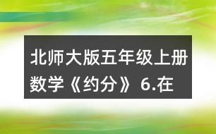 北師大版五年級上冊數(shù)學《約分》 6.在下圖中表示下列分數(shù)，你發(fā)現(xiàn)了什么?